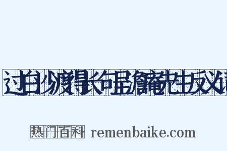 过白沙渡得长句呈澹庵先生反义词是什么意思的图片